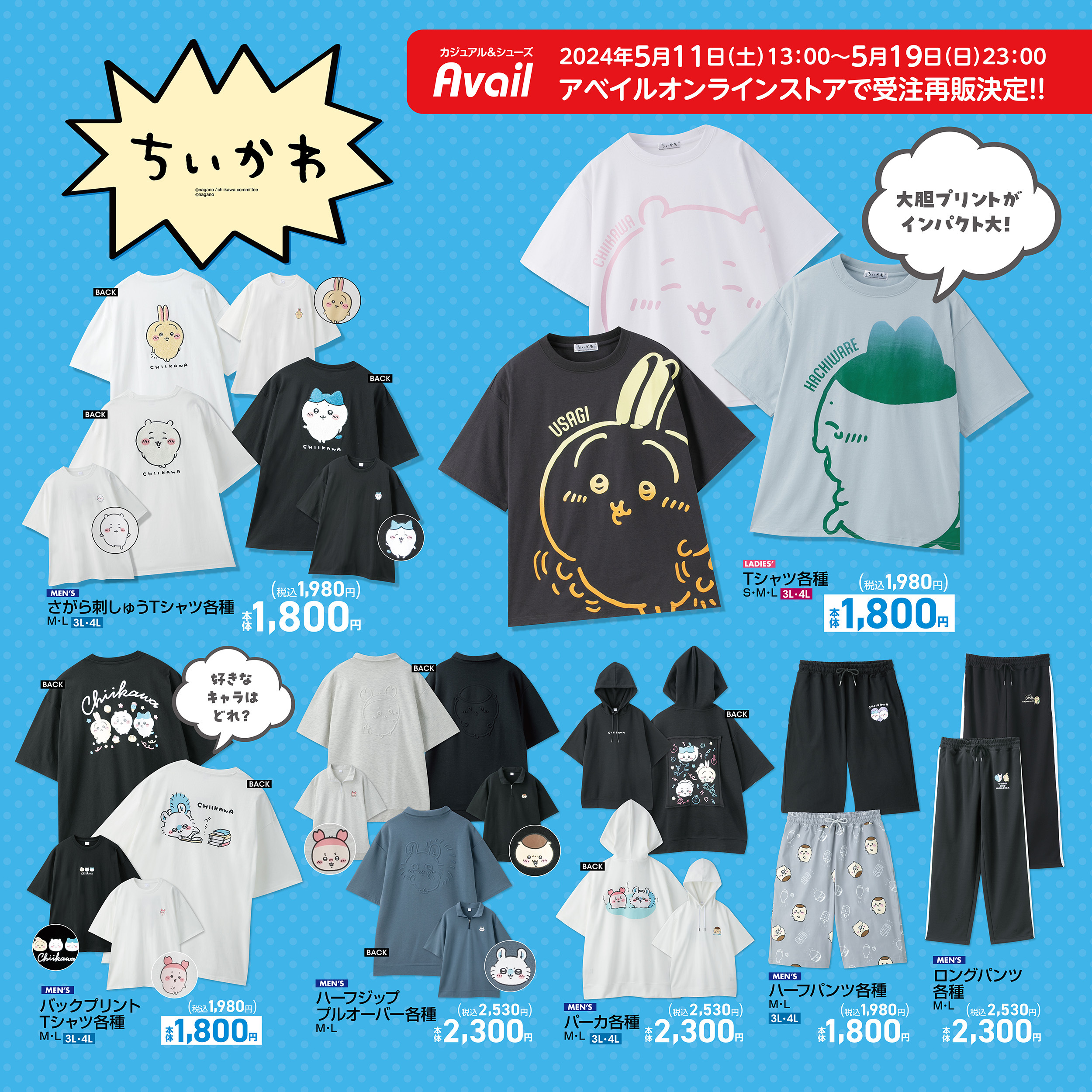 ちいかわ × アベイル 2月25日よりハチワレ/うさぎ/シーサーの