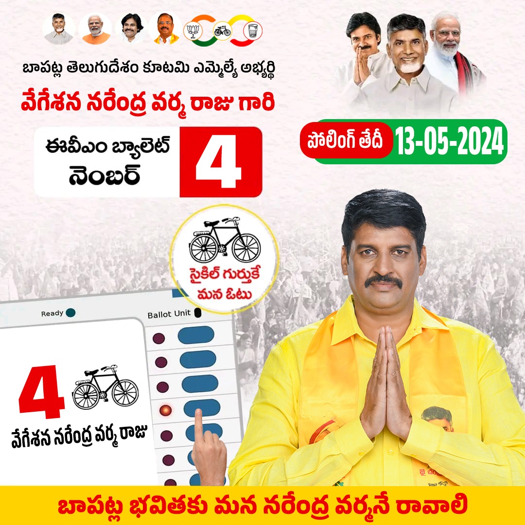 బాపట్ల తెలుగుదేశం కూటమి ఎమ్మెల్యే అభ్యర్థి
వేగేశన నరేంద్ర వర్మ రాజు గారి

EVM బ్యాలెట్ నెంబర్ - 4..🚲
పోలింగ్ తేదీ : 13-05-2024..✌

#VoteForCycle
#VoteForVarma
#BallotNumber4
#Varma4People
#TDPJSPBJPWinning
#iTDPforTDP 
#Bapatla