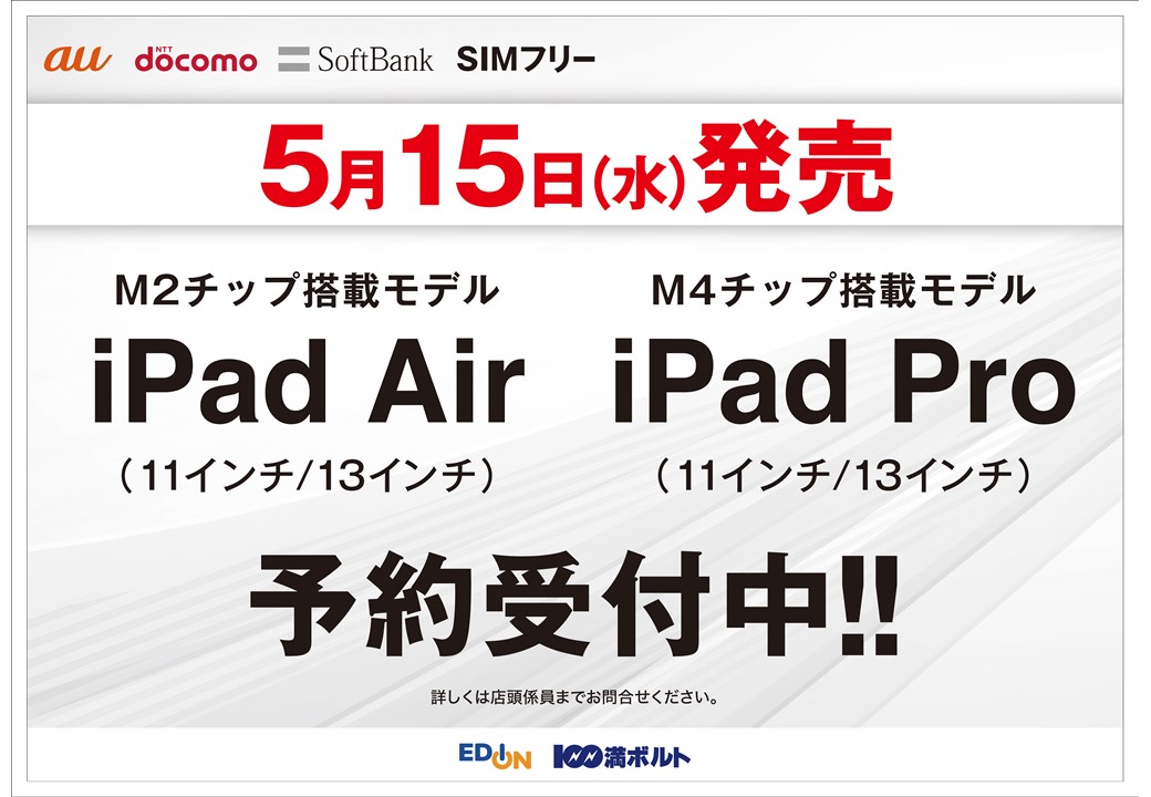 本日より🎉ご予約受付中🆕 M2チップ搭載モデル iPadAir　11インチ/13インチ M4チップ搭載モデル iPadPro　11インチ/13インチ 憧れの #アップル 製品をぜひお使いください！ 5月15日(水)発売です✨
