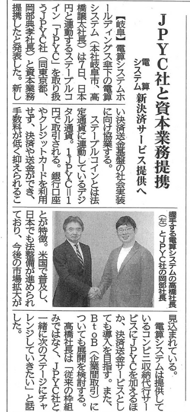 jpyc_official's tweet photo. 電算システムとJPYCの資本業務提携について
中部経済新聞に掲載されました！ https://t.co/EVU8l7V6Qd