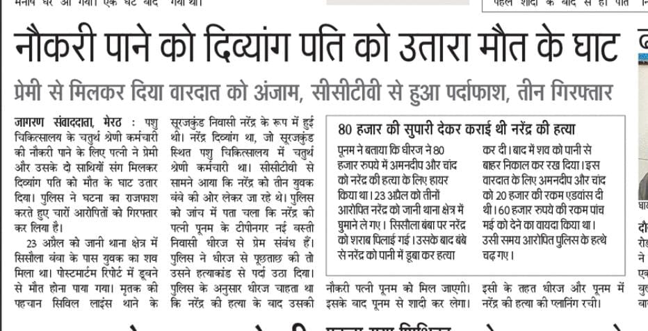 Meerut : Narendra was a Divyang but had a government job 

His wife Poonam got into affair with Dheeraj & they both hatched a plan to kill Narendra so that Poonam could get his job & they live happily after

@meerutpolice spoiled their plans & arrested them 

#HusbandMurder
