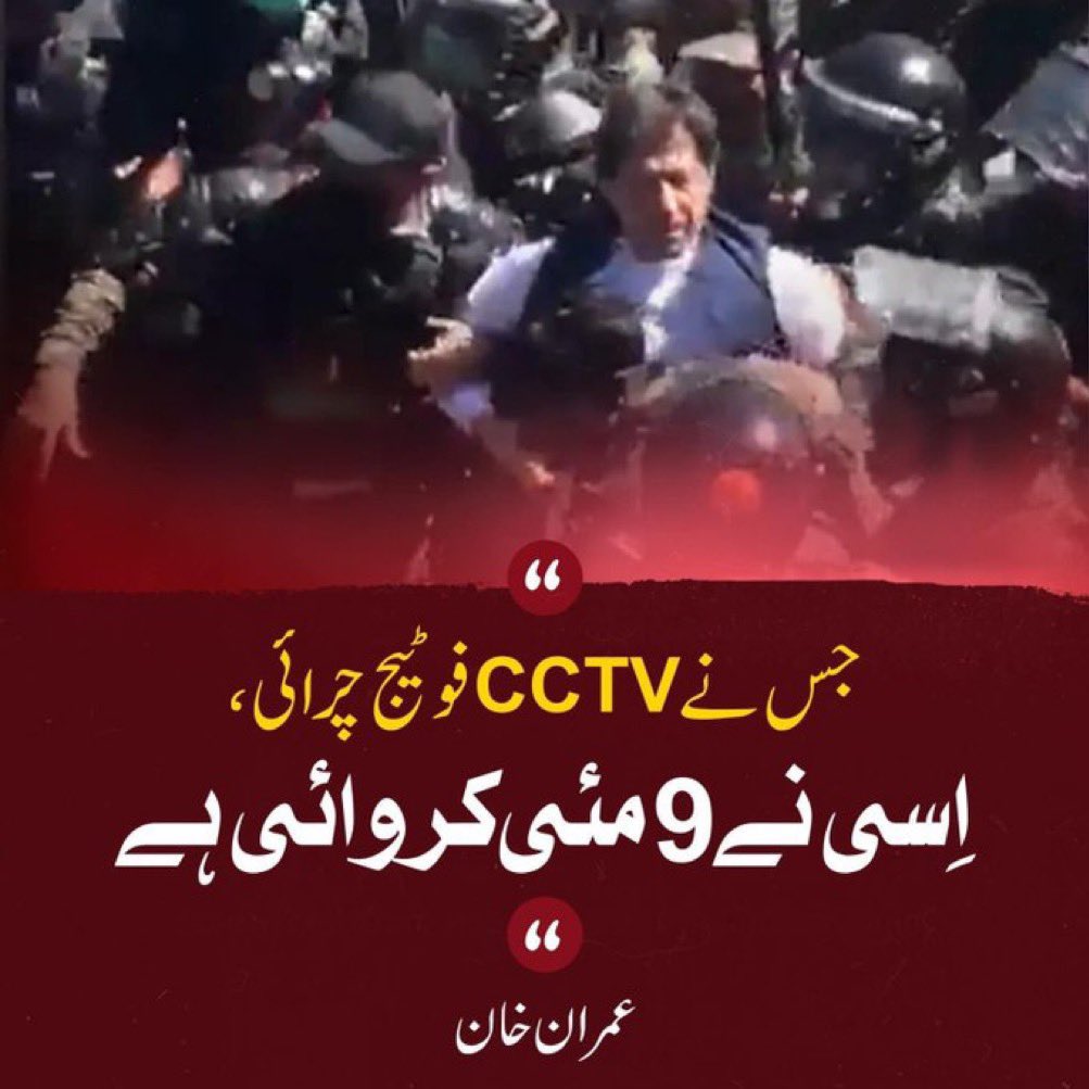جس نے CCTV فوٹیج چرائی، اسی نے 9 مئی کروائی ہے۔ عمران خان #9thMayFalseFlag #نو_مئی_یوم_فسطائیت