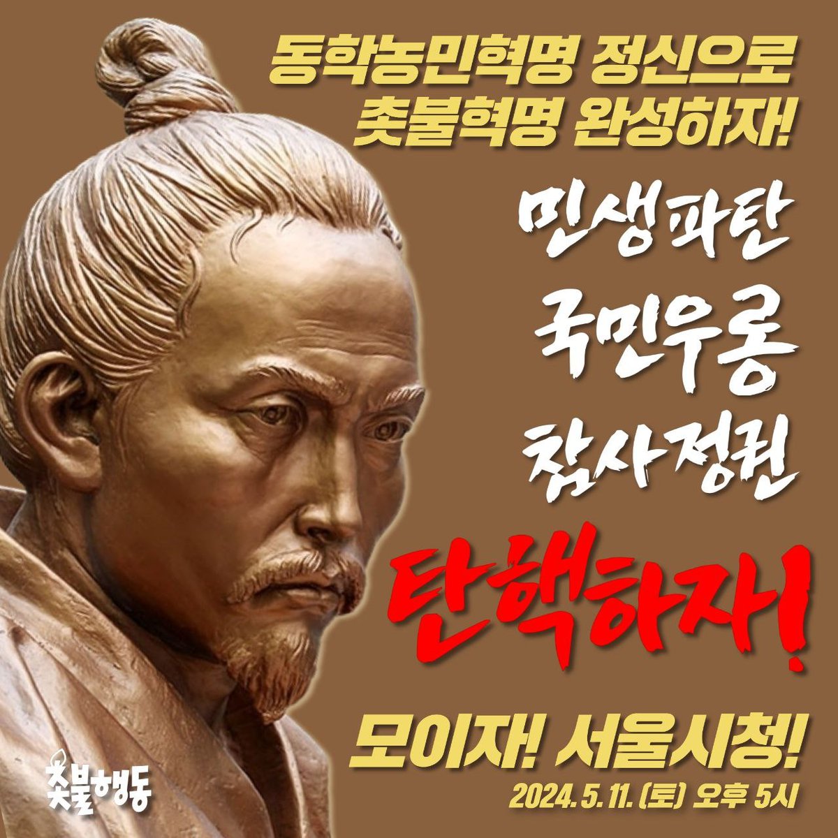 횃불이 모여 바다가 되고, 
죽창은 모여 산을 이루니 미친 세상, 
이제 끝장을 낸다!