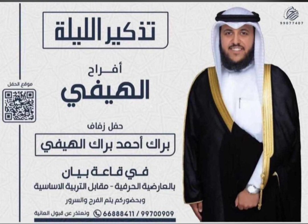 أتشرف بدعوتكم لحضور حفل زفاف
 اخوي وولد عمي 

((   براك أحمد الهيفي  ))

مساء اليوم الاربعاء ٢٠٢٤/٥/٨ 
إن شاء الله  

قاعة بيان العارضية

   يا هلا ومرحبا بالجميع