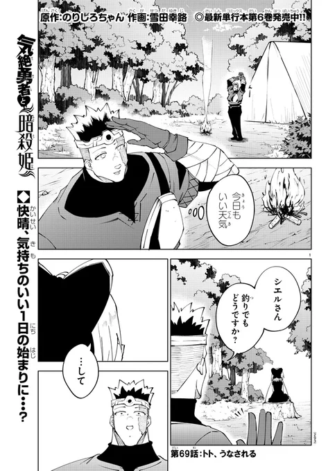 明日発売の週チャン23号に『#気絶勇者』第69話「トト、うなされる」が掲載!!

マンソンジュの企みを看破した暗殺姫たちだったが、トトにとっては夢にみるほどトラウマで…!?

最新単行本第6巻大好調発売中!!
チャンピオンクロスでの掲載も是非～👀 https://t.co/57LrkDCPW9 
