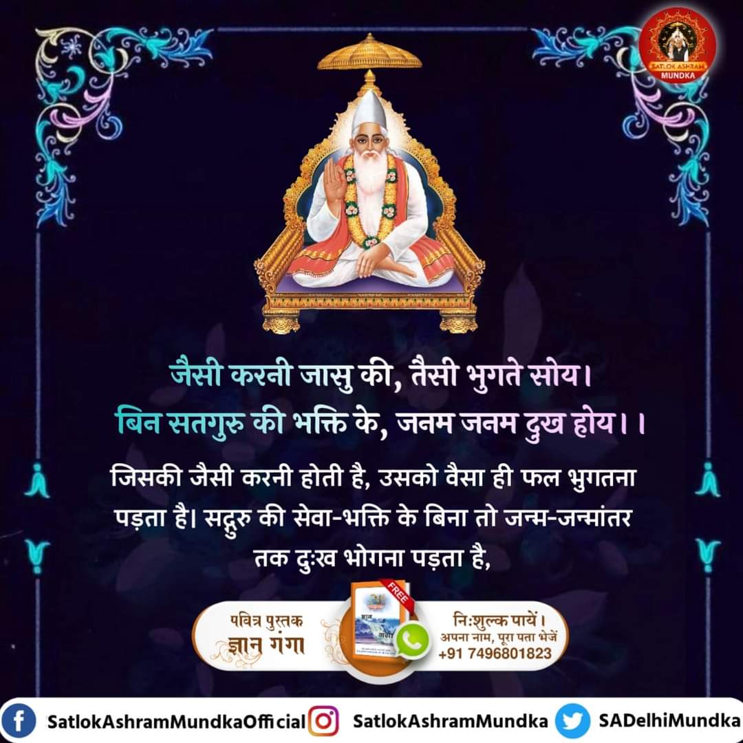 जैसी करनी जासु की, तैसी भुगते सोय।
बिन सतगुरु की भक्ति के, जनम जनम दुख होय।।
#GodMorningWednesday
#अविनाशी_परमात्मा_कबीर
💁🏻📚जानने के लिए हिन्दू साहेबान! नहीं समझे गीता, वेद, पुराण पुस्तक को Sant Rampal Ji Maharaj App से डाउनलोड करके पढ़ें।