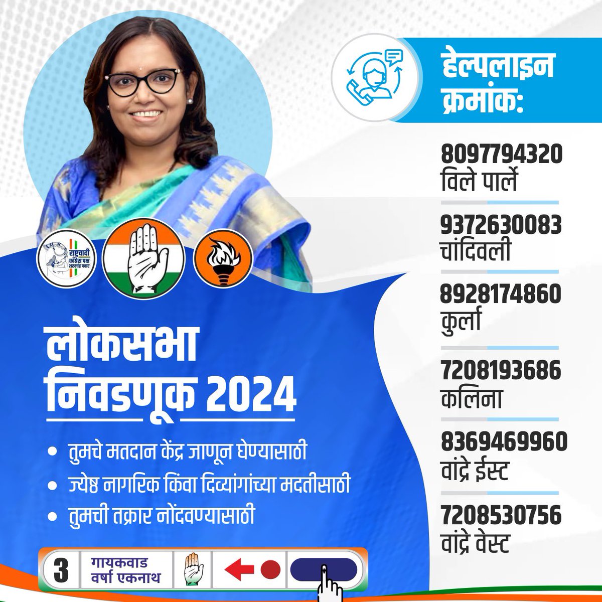 Providing helpline numbers for each assembly, @VarshaEGaikwad renowned for her exemplary track record as an MLA in resolving constituents' concerns. With a reputation for accessibility, she consistently demonstrates her commitment to serving the people. Varsha ji's dedication…