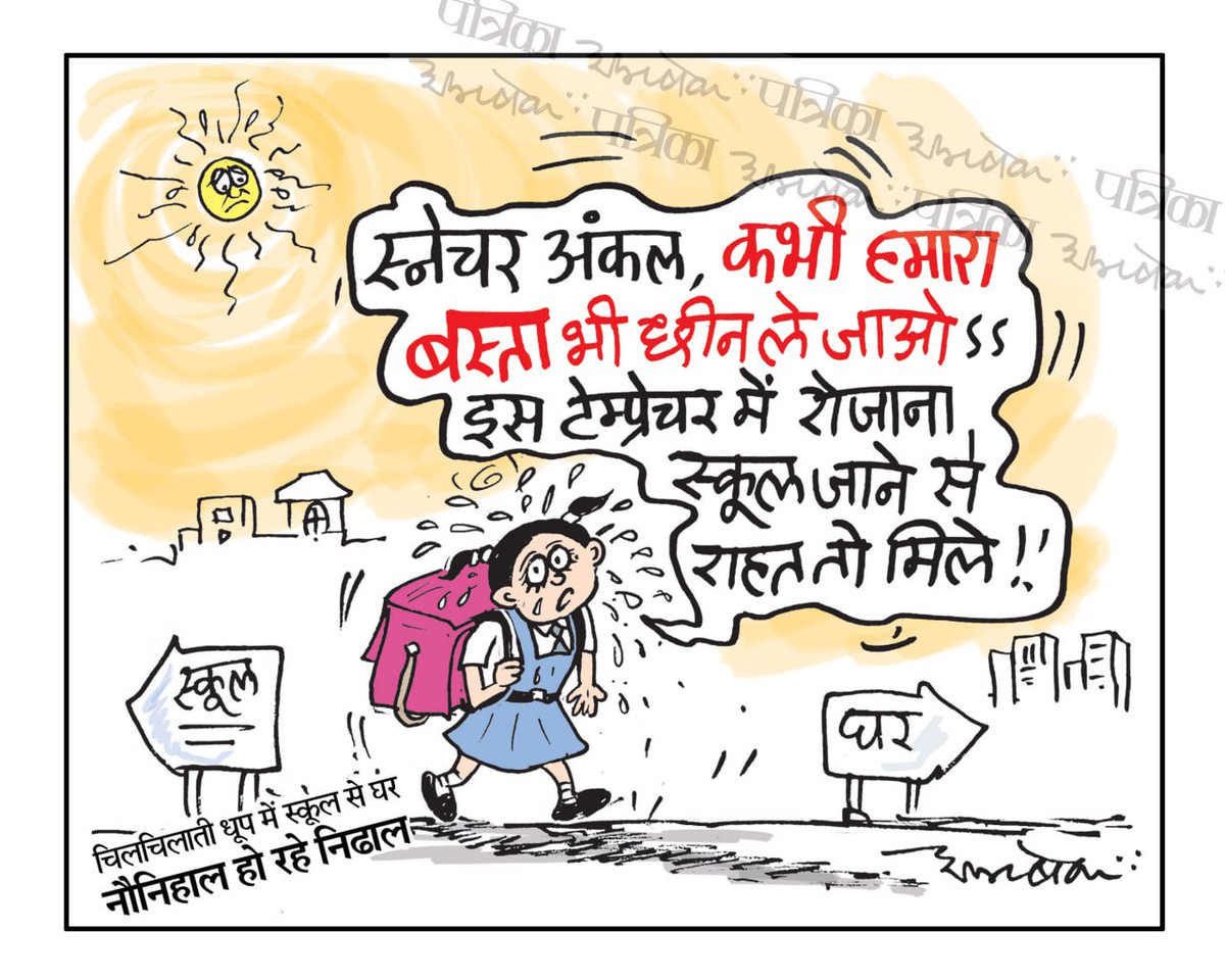 स्नेचर अंकल पिलीज  ... 
#GarmiToon #cartoon #Jaipur #राजस्थान #rajasthanpatrika #patrika #CartoonistAbhishek