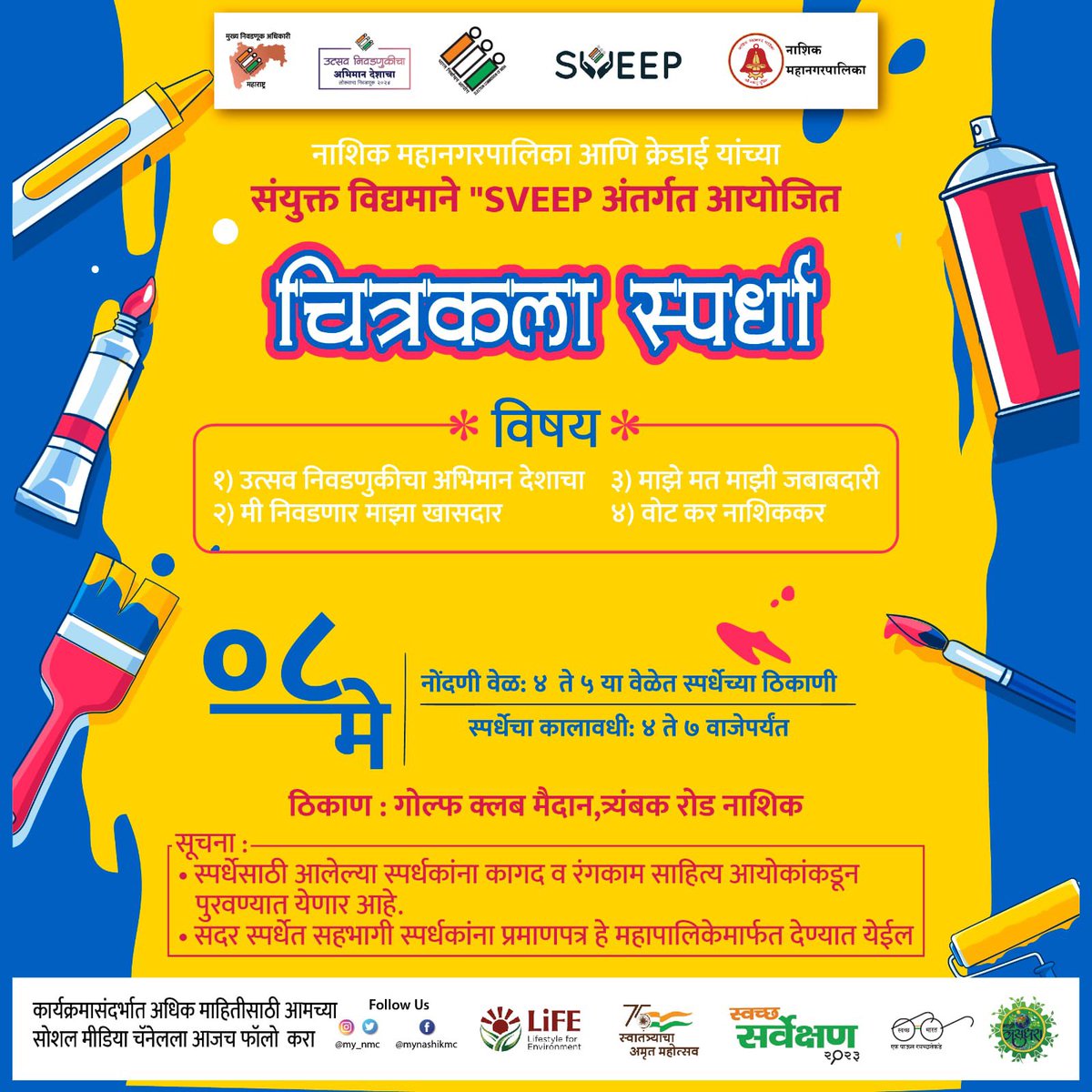 चला हा SVEEP week उत्साह ने साजरा करू या!

८ मे रोजी SVEEP अंतर्गत होणाऱ्या चित्रकला स्पर्धेत जरूर भाग घ्या . ठिकाण गोल्फ क्लब मैदान येथे. 

#VoteKarNashikkar