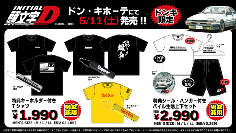 ドンキ『頭文字D』コラボまとめ！半袖Tシャツ、上下セット、カー用品も