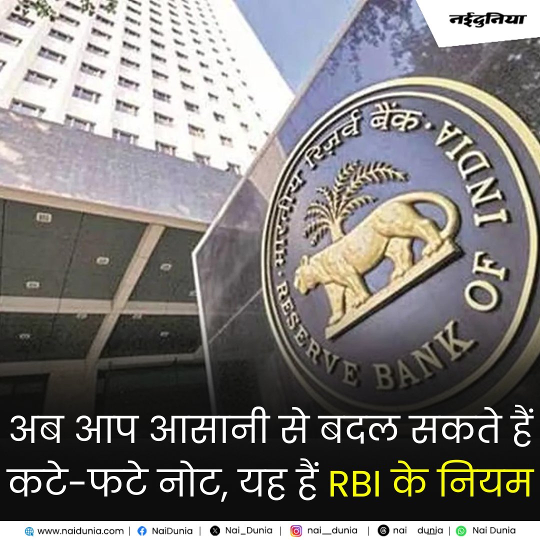 shorturl.at/bESU0 || अब आप आसानी से बदल सकते हैं कटे-फटे नोट, ये है आरबीआई के नियम
#RBI #ReserveBankofIndia #BusinessNews