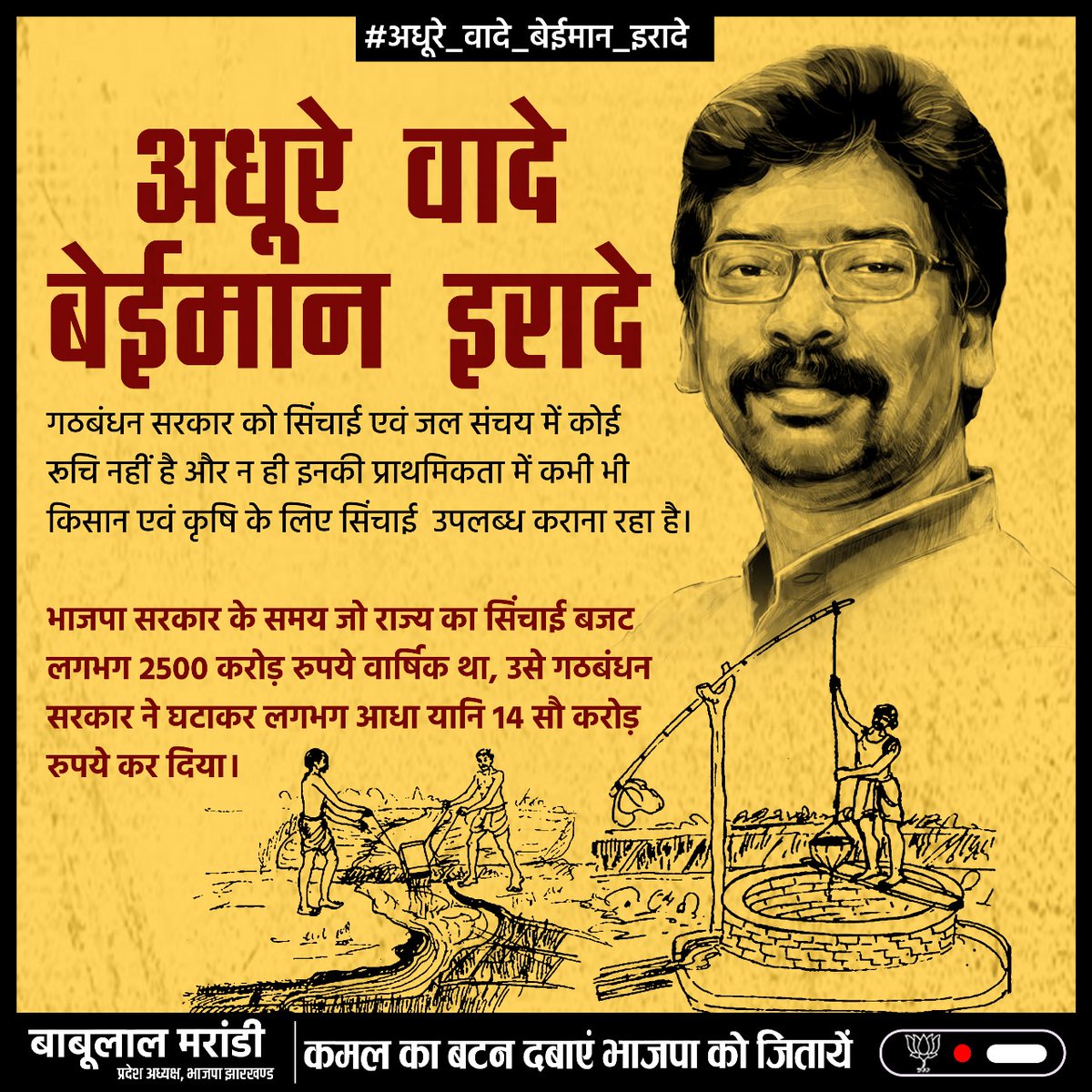 #अधूरे_वादे_बेईमान_इरादे

🌾 गठबंधन सरकार को सिंचाई एवं जल संचय में कोई रूचि नहीं है और न ही इनकी प्राथमिकता में कभी भी किसान एवं कृषि के लिए सिंचाई  उपलब्ध कराना रहा है।

💧भाजपा सरकार के समय जो राज्य का सिंचाई बजट लगभग 2500 करोड़ रुपये वार्षिक था, उसे गठबंधन सरकार ने घटाकर लगभग…