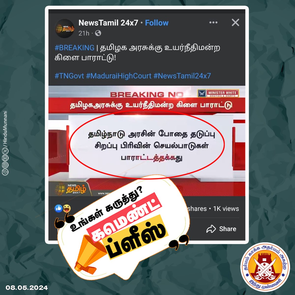 உங்கள் கருத்து என்ன...? கமெண்ட்ஸ் ப்ளீஸ்..!!

#TNGovt #DrugsMafia #MKStalinCM #HinduMunnani #CommentsPlease