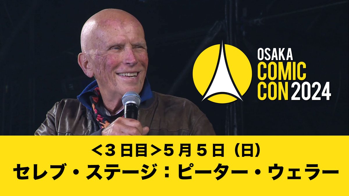 #大阪コミコン2024 公式Youtubeへ「大阪コミコン2024 5月5日（日）セレブ・ステージ： #ピーターウェラー」を公開いたしました！ youtu.be/x0usdaMzgmo #コミコン #大阪コミコン #OsakaComicCon #occ #occ2024