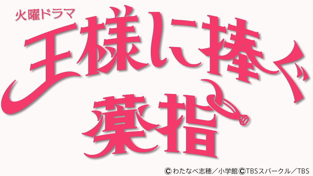 ラブコメを欲しているあなたに！！
📺ドラマ『王様に捧ぐ薬指』

みどころを紹介
✅#橋本環奈 さん演じる羽田綾華 ＆
　 #山田涼介 さん演じる新田東郷が美しすぎる
✅超ピュアな胸キュンシーン
✅コミカルな夫婦バトル

まだの方はぜひご覧くださいね😆