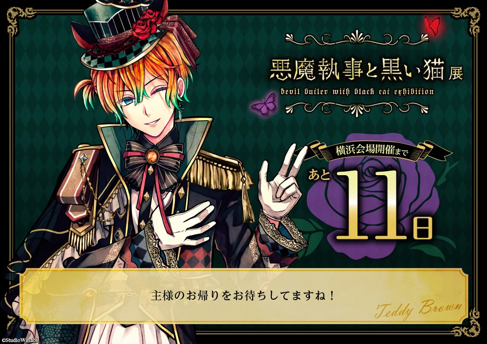 悪魔執事と黒い猫展【公式】 (@devilbutler_ex) / X