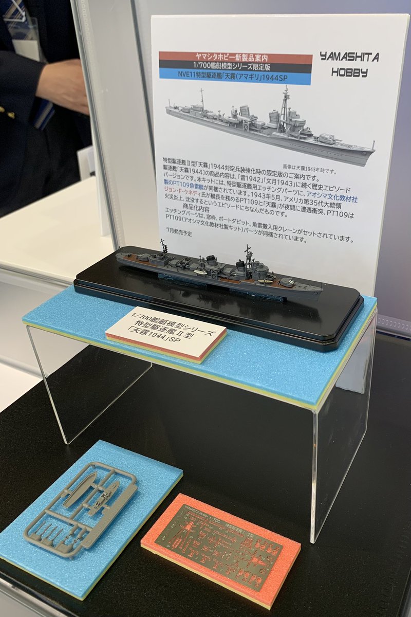 ヤマシタホビーは特型駆逐艦の限定版として「天霧」「潮」「綾波」を
