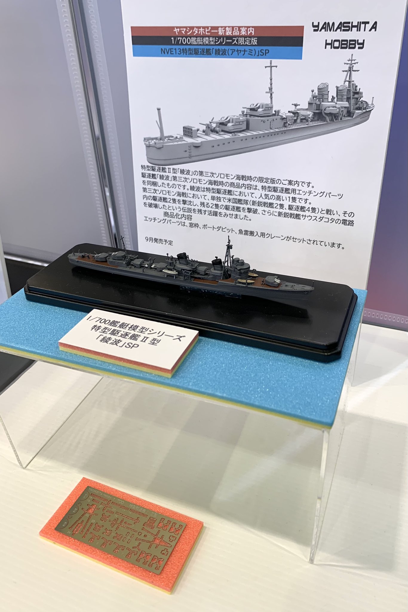 ヤマシタホビー1/700駆逐艦天霧 完成品 誰でも作れる1/700艦艇