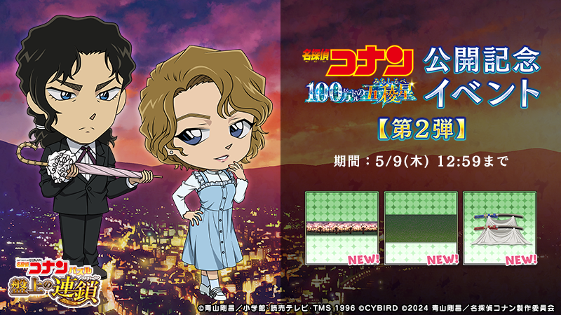 劇場版「名探偵コナン 100万ドルの五稜星（みちしるべ）」公開記念