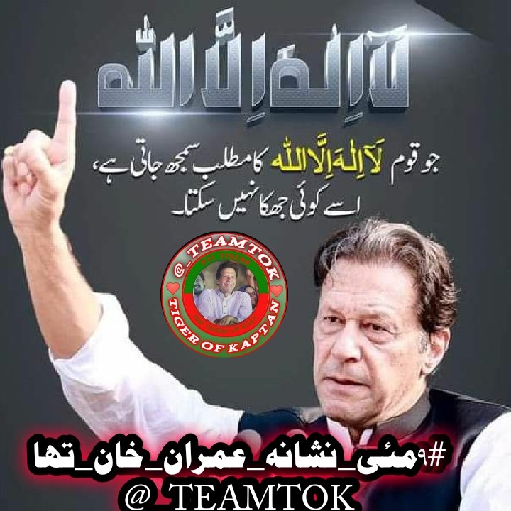 #٩مئی_نشانہ_عمران_خان_تھا
Imran Khan's support for small businesses gives hope for a vibrant entrepreneurial Imran Khan's emphasis on digitalization gives hope for a more technologically advanced Pakistan
@_TEAMTOK 
@HaasifMunt57618 
@MuntahaAsi84 
munTahaa