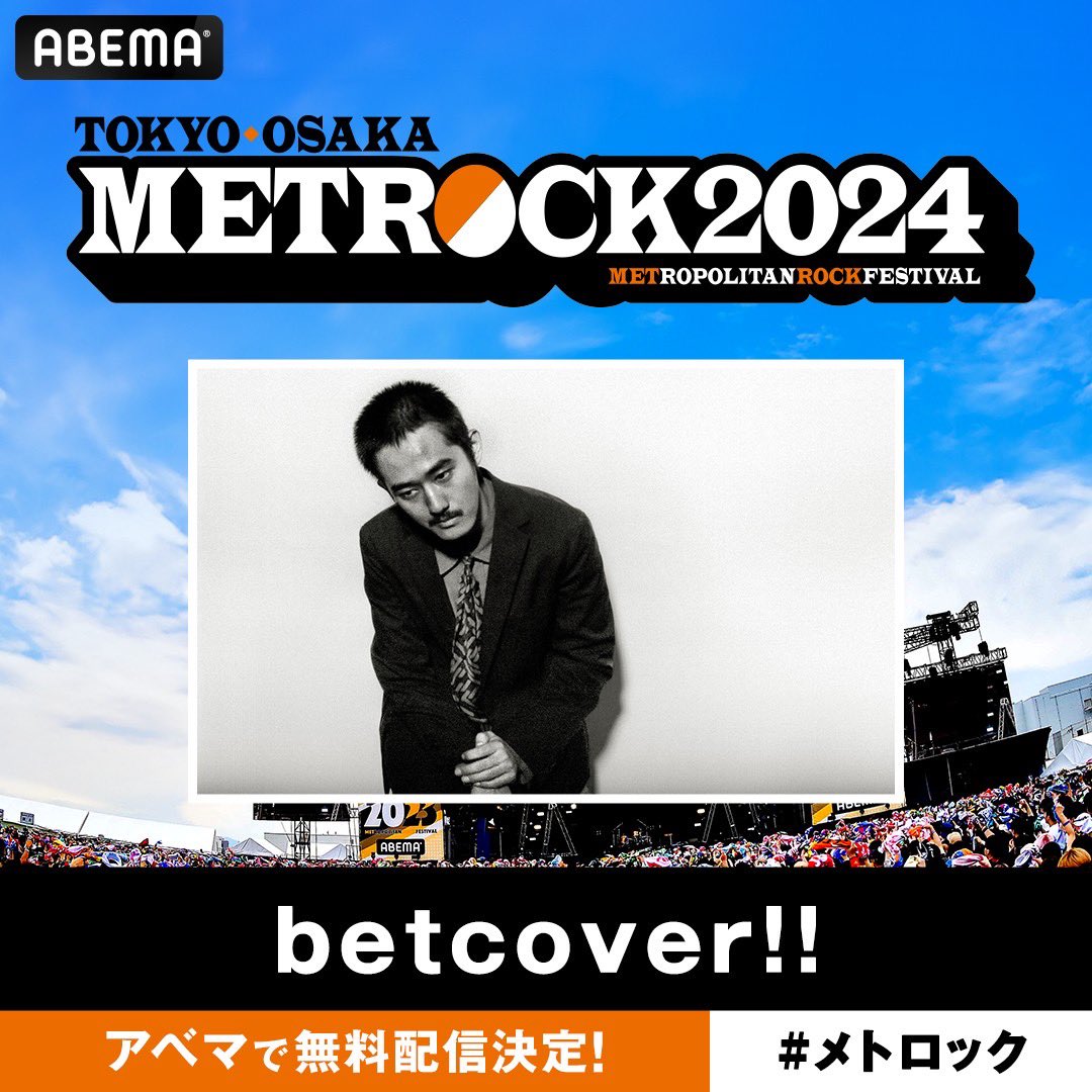 メトロック2024 @METROCK_pr 5月18日（土）11:00～ アベマ@ABEMA にて無料配信決定！ ▼配信情報と視聴詳細はこちら▼ abe.ma/3WnEAk4