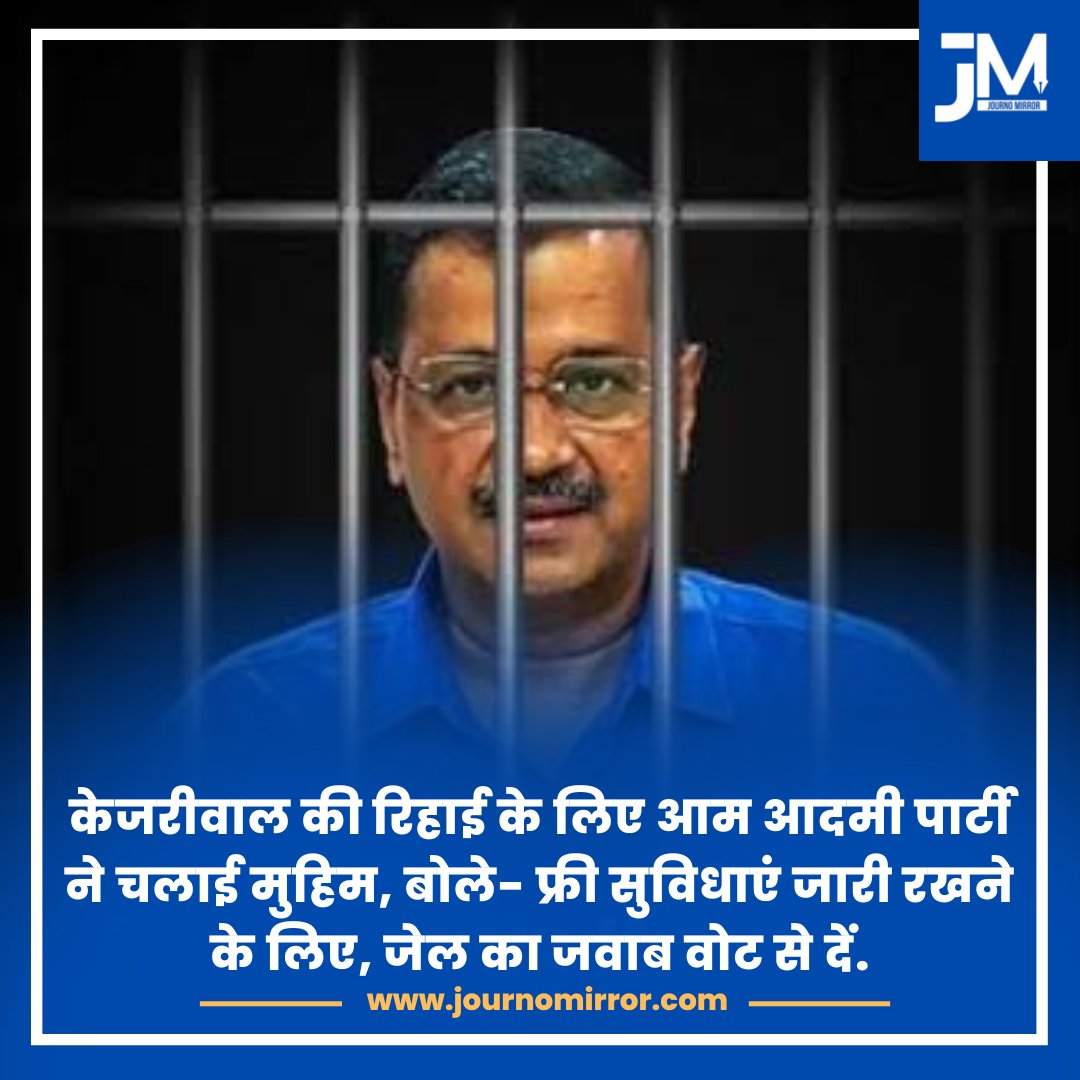 केजरीवाल की रिहाई के लिए आम आदमी पार्टी ने चलाई मुहिम, बोले- फ्री सुविधाएं जारी रखने के लिए, जेल का जवाब वोट से दें.

#जेल_का_जवाब_वोट_से #Delhi #India #News