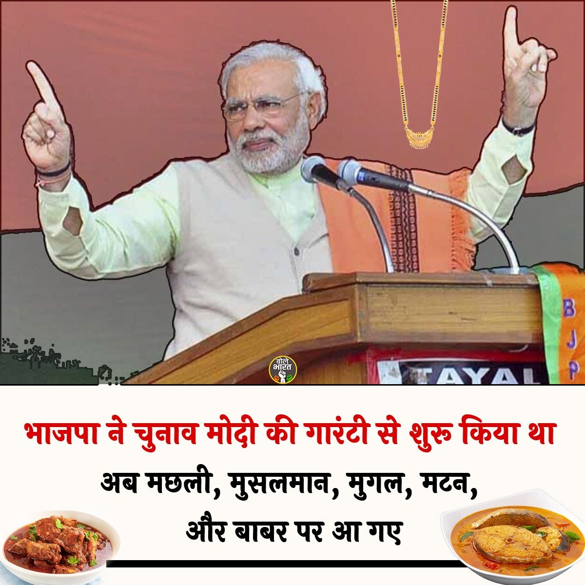 अब मछली, मुसलमान, मुगल, मटन, और बाबर पर आ गए !

#ModiKiGuarantee #Loot #Murder #MassRape #Crime #Unemployment #HateSpeech #Hindu #Muslim #Godimedia #RSS #Dalit #Reservation