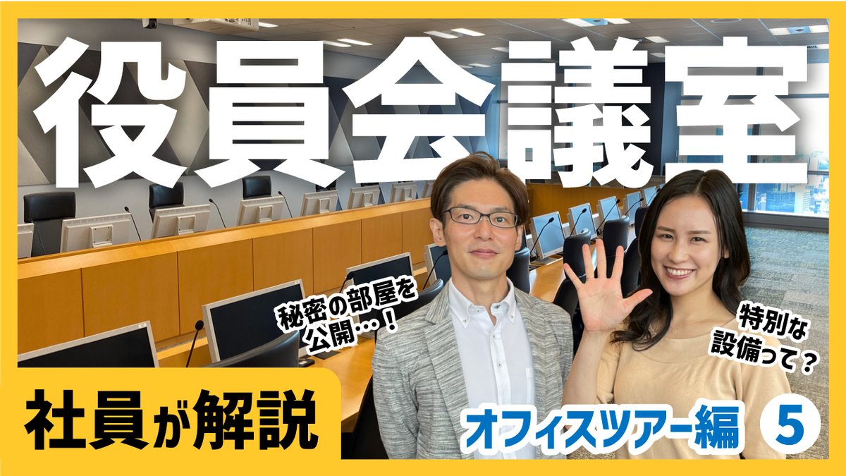 ついに最終回📣 NTT Comの #オフィスツアー💁 ＼ ​ 役員会議室ってどんな部屋？使いやすさにこだわった設備やリスク対策についてさまざまな会社の設備を担当してきた社員がご案内します✨  ​ 詳細はこちら🙌 https://t.co/9nDW2b2kzs ​ #ドコモビジネス