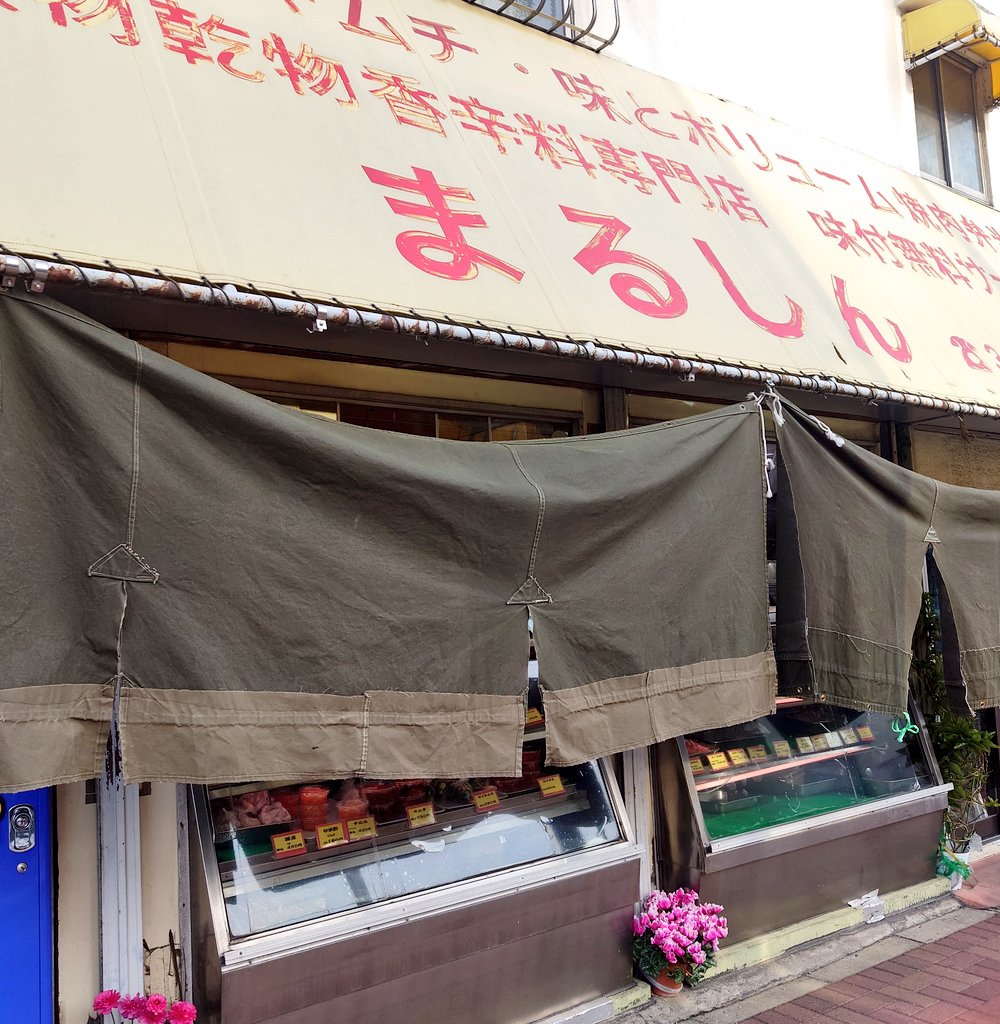 お昼ごはん。江戸川区松江の船堀街道沿い(小松川ランプ近く)にある、惣菜も売ってるお肉屋｢まるしん｣さんで焼肉弁当🍱注文してから焼いてくれるので熱々で、ナムルもたっぷり！とても美味しかったです😊