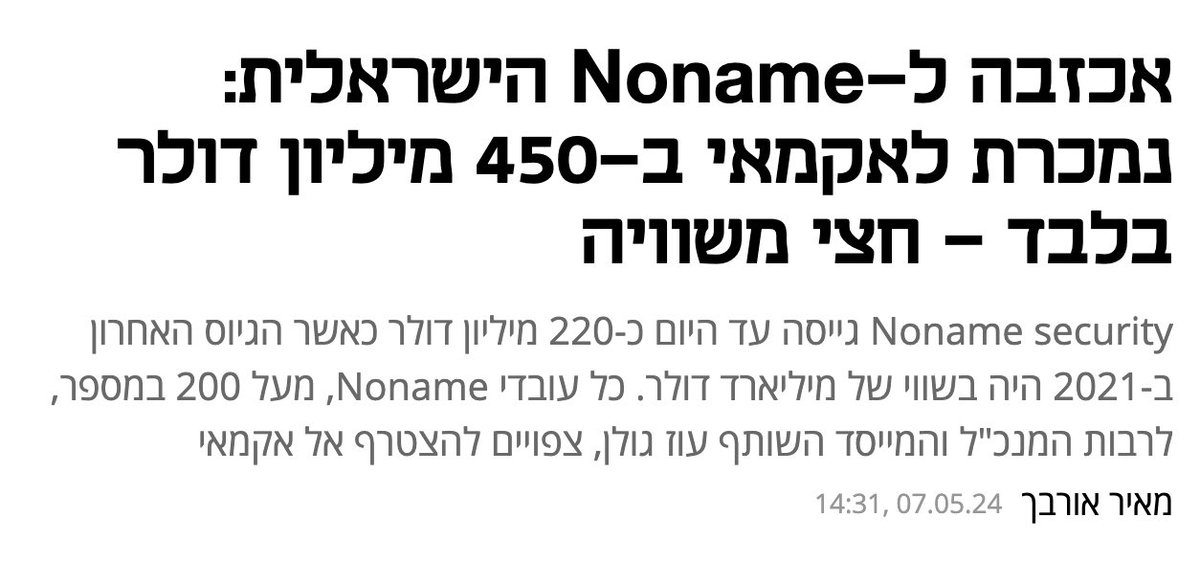 liadagmon's tweet photo. אכזבה מהעורך של כלכליסט. 
מאיר אורבך כתב רציני ומעולה, אבל מי עורך את הכותרות המגוחכות האלה?
בואו נעשה סדר:
1. בהנחה שסיבוב הגיוס ב-2021 היה סטנדרטי, קרי Non Participating Preferred, מי שהשקיע ב-2021 קיבל את כספו בחזרה, בלי להרוויח, למעט אולי קצת ריבית. לא טוב, אבל גרוע? לא ממש יחסית לבועה שהיתה ב-2021 (ולתשואות על השקעות מקבילות בחברות טק ציבוריות באותה שנה). לפעמים עדיף להחזיר את הכסף בלי תשואה מהר מאשר לעשות תשואה נמוכה על פני הרבה יותר שנים. 
2. אני משער שכל המשקיעים בסיבובים הקודמים והיזמים הרוויחו יפה מאוד, וגם לעובדים שהיו אופציות אני משער שהיה רווח יפה. 
3. בעסקאות כאלה יש הרבה retention - קרי, העובדים והיזמים כנראה ישתכרו מדהים בשנים הקרובות באקמאי. 
4.  מה זה ׳חצי משוויה׳ כמו שכתוב בכותרת? זה שבנקודה מסוימת בזמן (2021 וריבית אפס) מישהו העריך את השווי במיליארד דולר לא אומר שזה שווי החברה המוחלט. לפי כלכליסט אם כך, רוב חברות הטק הישראליות הציבוריות נסחרות בפחות משליש מ׳שווין׳ .

עוז וחבריו עשו בגיל צעיר אקזיט של פ*קינג חצי מיליארד דולר לחברה גלובלית מעולה! למי שלא עשה את זה, אין מושג כמה זה קשה ולא טריוויאלי. זו לא אכזבה אלא חגיגה 🎉🎉🎉 אני מצפה מכלכליסט לשנות את הכותרת לכזו שחוגגת הצלחה פנומנלית, בטח ובטח בתקופה כל כך קשה של בידוד ישראל מהעולם ומיעוט האקזיטים בהייטק העולמי. לא מגיע לעובדים המדהימים של Noname מסגור כזה שלילי של המכירה. 

דיסקליימר: אינסייט השקיעה בחברה במספר סיבובים, אבל אני אישית לא מעורב בחברה ולא הסתכלתי על אף נתון פנימי של תשואות לפני שכתבתי את הטויט הזה.