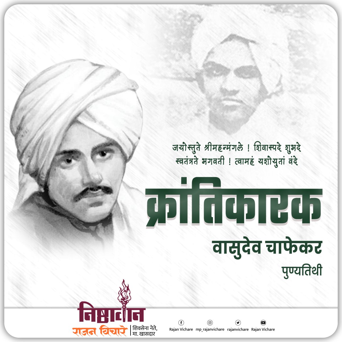 rajanvichare's tweet image. क्रांतिकारक वासुदेव चाफेकर यांच्या पुण्यतिथी निमित्त विनम्र अभिवादन !

#krantikari #vasudev #chaphekar #deathanniversary