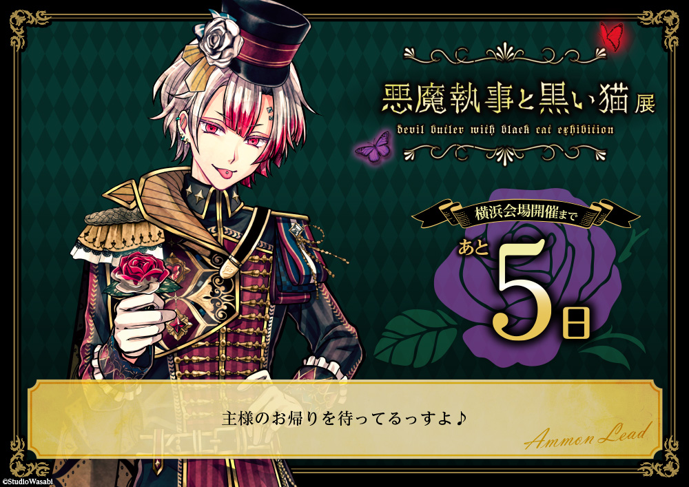 🌹 #悪魔執事と黒い猫展 横浜会場開催まであと5日🌹
#あくねこ展 横浜会場開催まであと…！

最終会場となる横浜会場の前売券は絶賛発売中でございます✨
devilbutler-exhibition.com/ticket/

#あくねこ