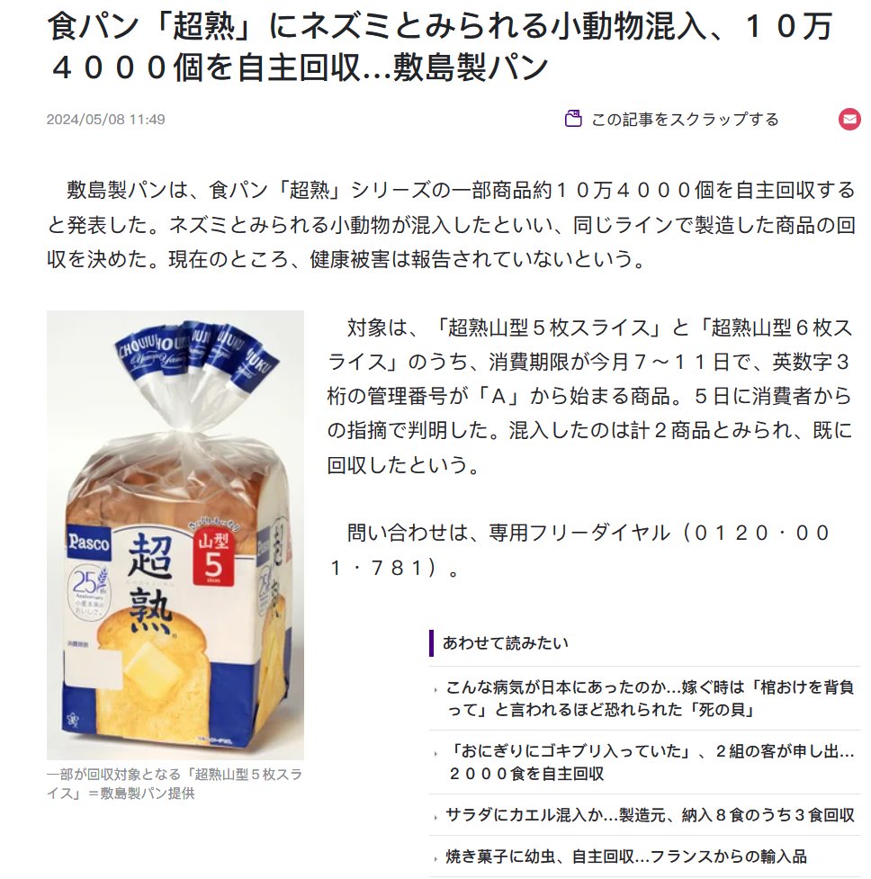 日媒报道，日本敷岛制面包5月8日宣布，旗下品牌Pasco生产的一款片装面包产品混入异物，怀疑是老鼠的一部份残骸，15个县逾10万件同款产品需回收。 公司就此次事件道歉，并表示涉事生产线已暂停运作。