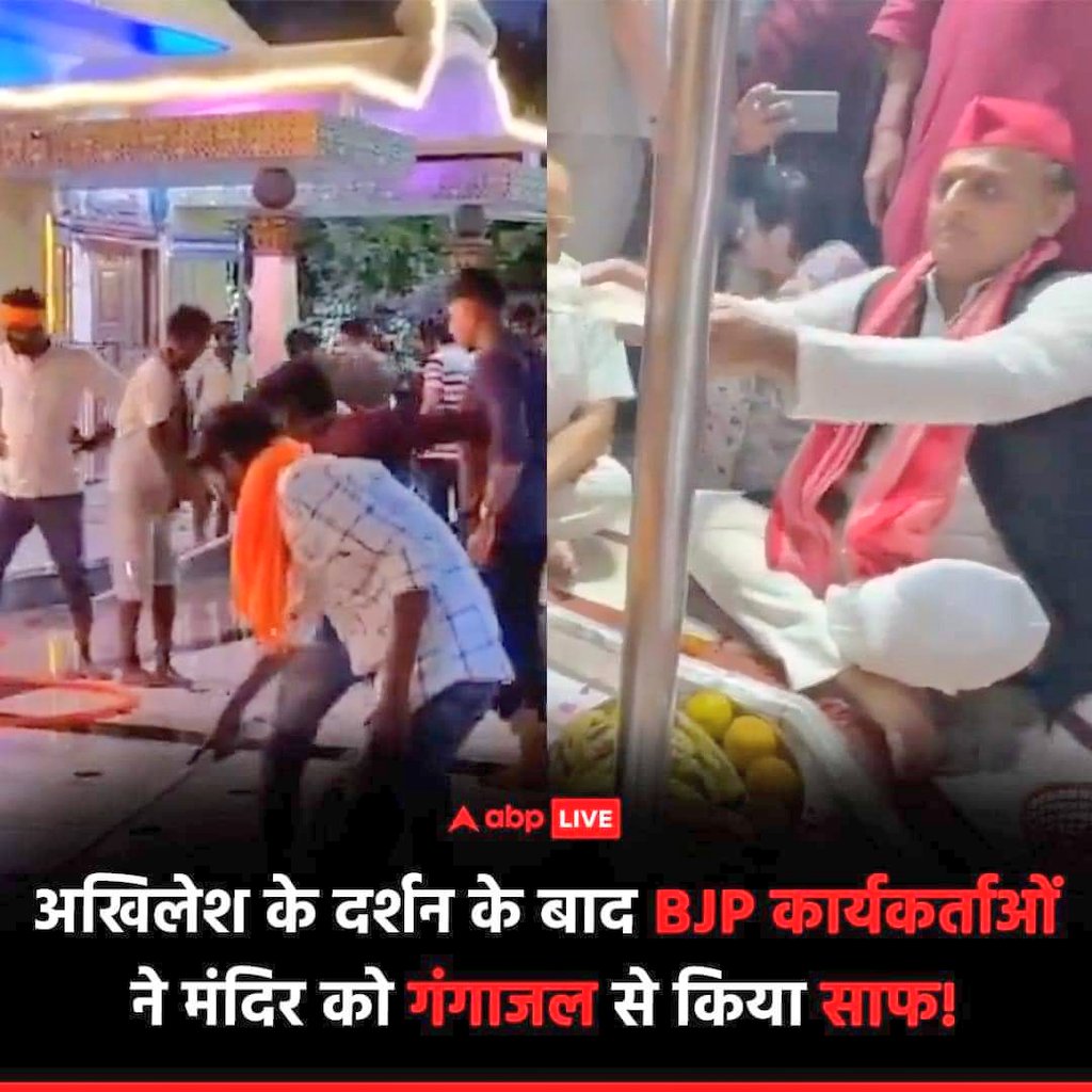 तुमने अखिलेश जी के पूजा करने के बाद मंदिर को गंगाजल से धुलवाया है न,

तो अब जिस दिन BJP केंद्र की सत्ता से हटेगी,

समाजवादी पार्टी हेलीकाप्टर बुक करके संसद भवन के आसपास गंगाजल का छिड़काव करेगी!

#अखिलेश_यादव_जिंदाबाद
#पिछड़ा_विरोधी_बीजेपी