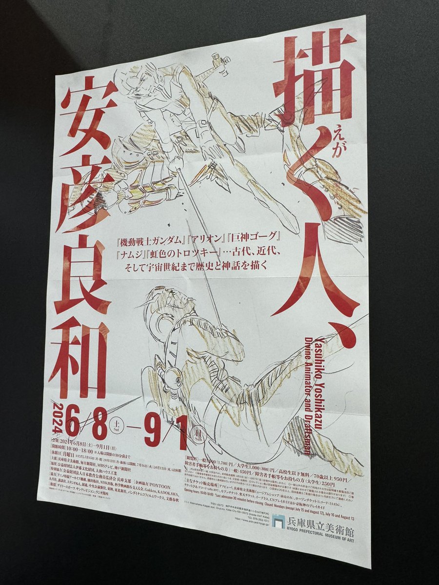 6月8日（土）から兵庫県立美術館でスタートする安彦良和回顧展「描く人