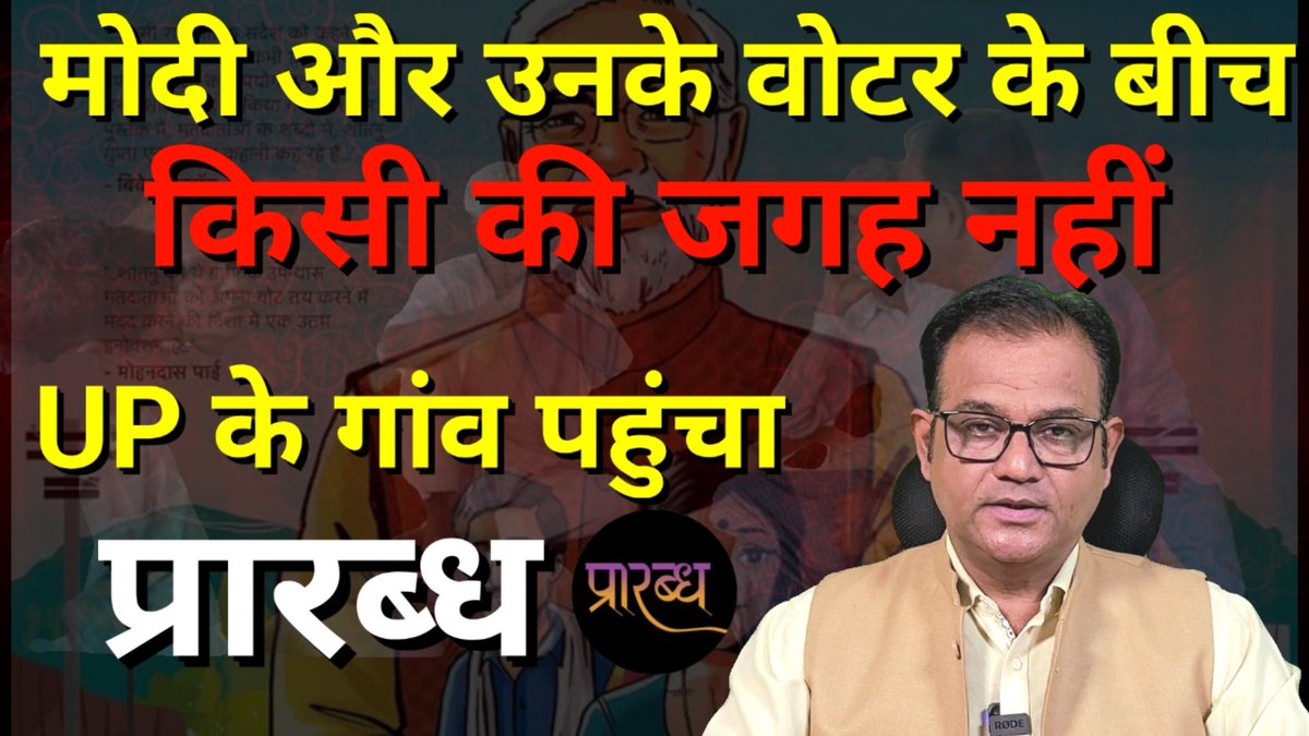 नरेंद्र मोदी और उनके वोटर के बीच किसी की जगह नहीं- उम्मीदवार की भी नहीं। गांव तो यही बोल रहा। वीडियो लिंक👇 youtu.be/OHC-mpVHqbg @narendramodi जी @myogiadityanath जी @BJP4India @BJP4UP @KrAwanish @pushkker @sandeeprksingh