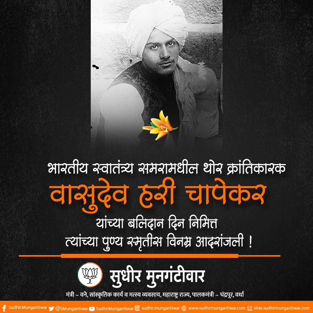भारतीय स्वातंत्र्य समरामधील थोर क्रांतिकारक वासुदेव हरी चापेकर यांच्या बलिदान दिन निमित्त त्यांच्या पुण्य स्मृतीस विनम्र आदरांजली ! #VasudevHariChapekar
