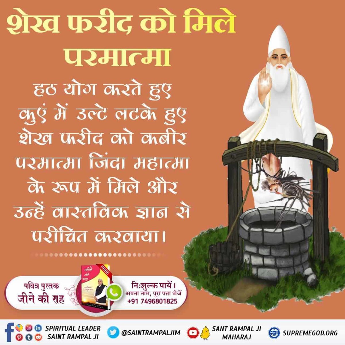 #आँखों_देखा_भगवान_को सुनो उस अमृतज्ञान को
While practicing Hatha Yoga, Sheikh Farid, hanging upside down in a well, encountered Lord Kabir as a living great soul, who acquainted him with true knowledge.

Download our Official App 'Sant Rampal Ji Maharaj'