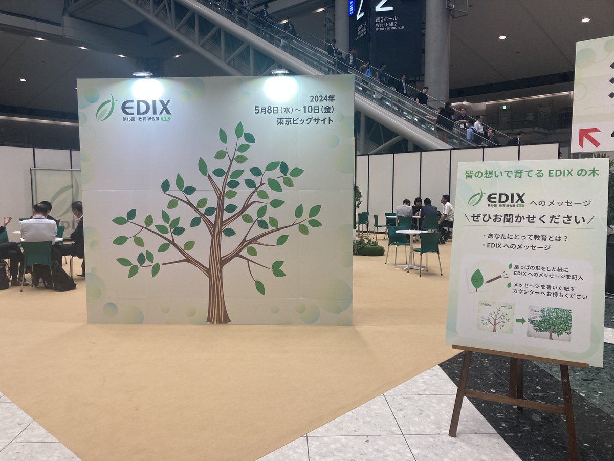 会場では、メッセージ企画を行っております。 皆さんで #EDIX の木、育てていただきたいです🌳 （フォトスポットとしてもお使いください📸） #教育 #展示会 #ビッグサイト