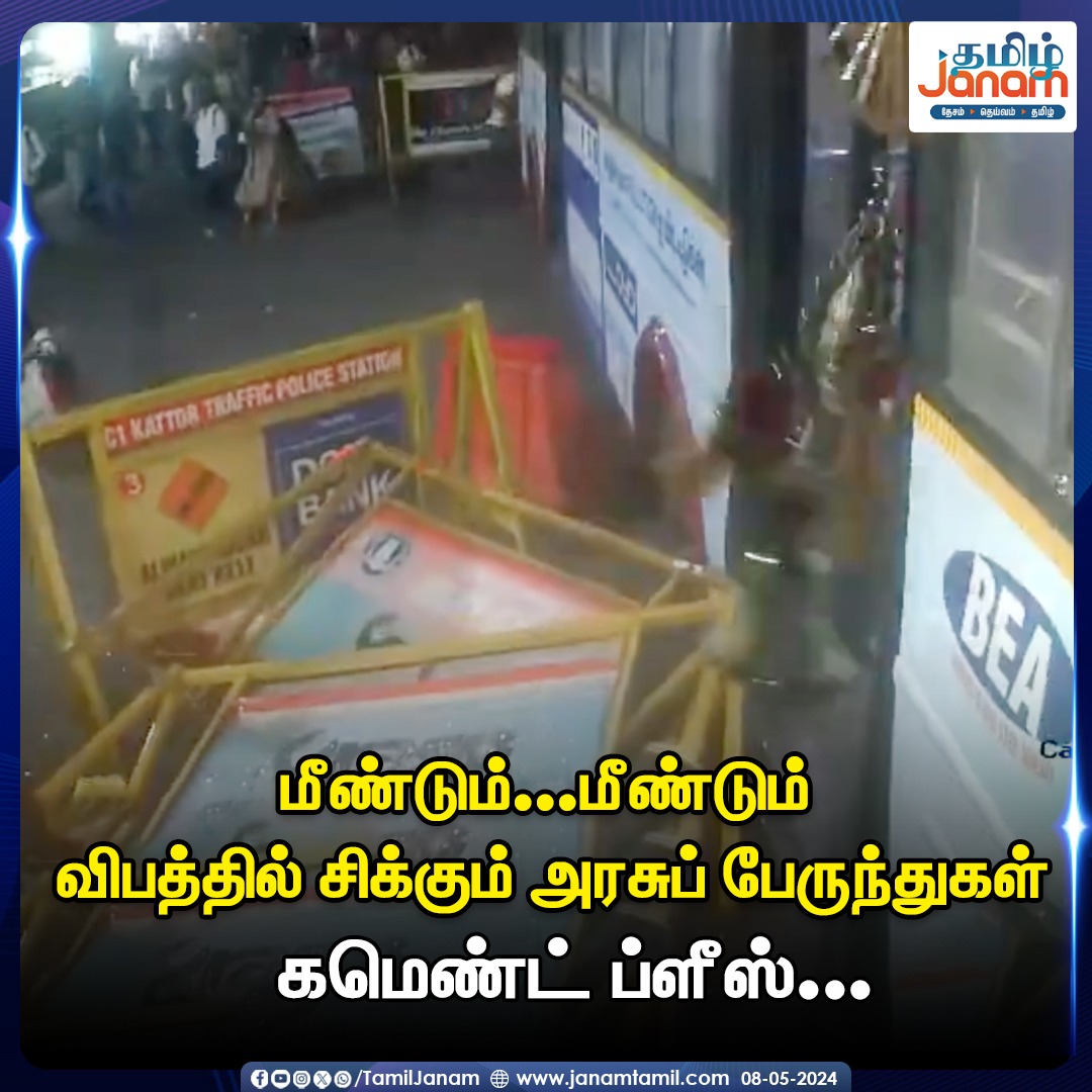 மீண்டும்... மீண்டும் விபத்தில் சிக்கும் அரசுப் பேருந்துகள் கமெண்ட் ப்ளீஸ்...

#accident #GovernmentBus #TamilnaduNews #TamilJanam