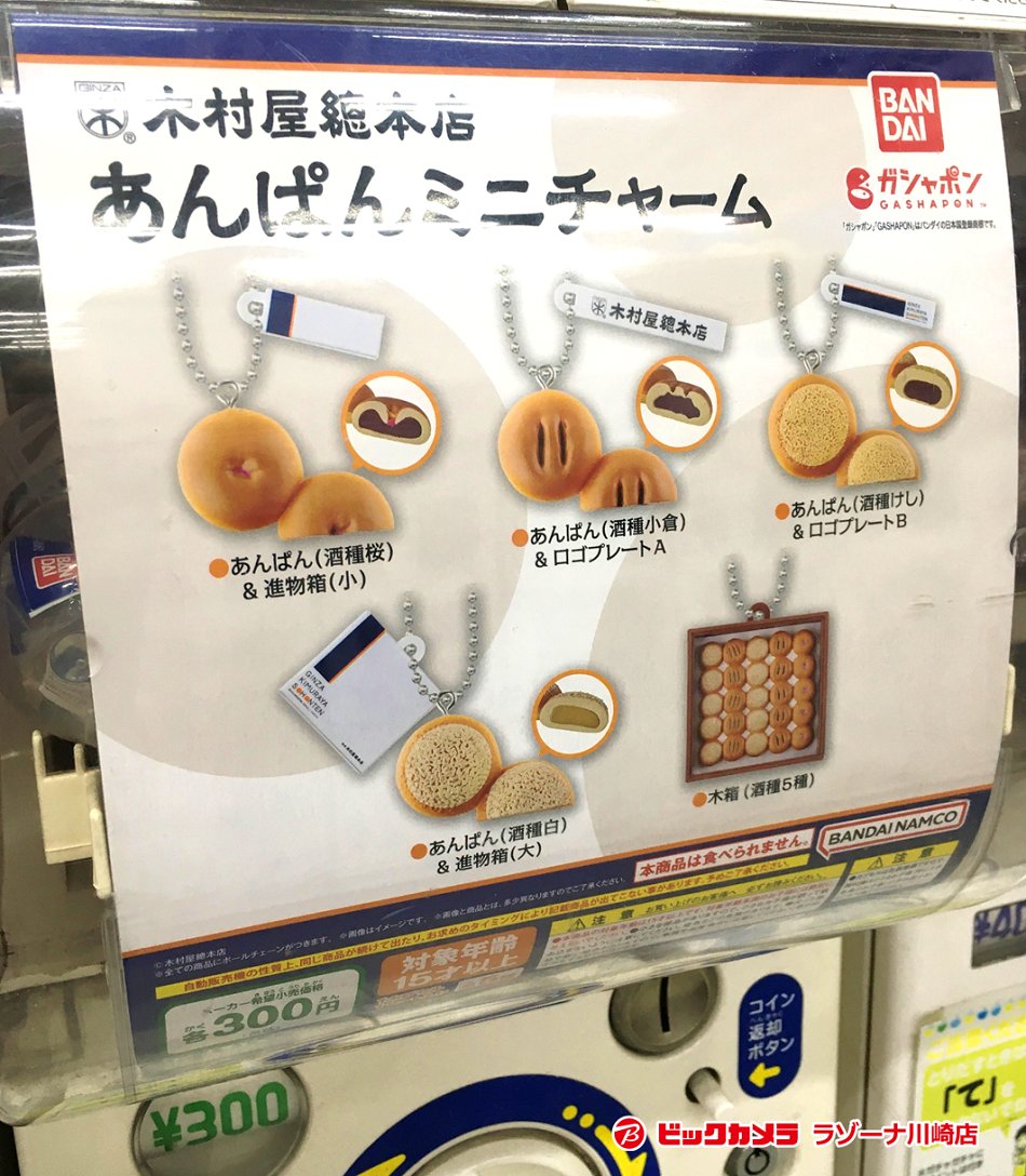 ゜☆川崎たんお勧め＆気になるガチャ紹介☆゜:。 「木村屋總本店 あんぱんミニチャーム」 (1階カプセルトイコーナー) １回 300円/5種類  スパーキング！ |っ˙꒳​˙2)╮=͟͟͞͞二二一🥯🥯🥯🥯ﾌﾞｫﾝ!! #カプセルトイ