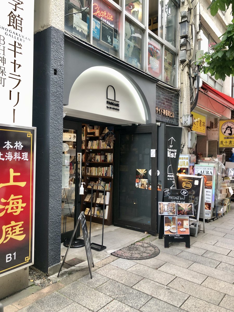 Probably the most interesting book store in Japan right now is Passage, in Tokyo's Jimbocho district. It is divided into roughly three locations, and is run as a co-op by hundreds of people. Anyone can be a co-manager by renting/leasing a shelf in one of the 123 "rue" (street),
