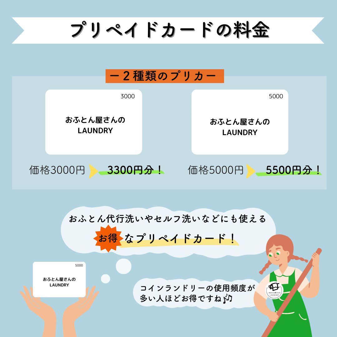 ランドリーでは専用のプリペイドカードを販売しています！
3000円（税込）・5000円（税込）の二種類です💐
頻繁にご利用いただいている方にはとくにお得なプリカ🫶
 #おふとん屋さんのLAUNDRY #コインランドリー #滋賀ランドリー #有人コインランドリー