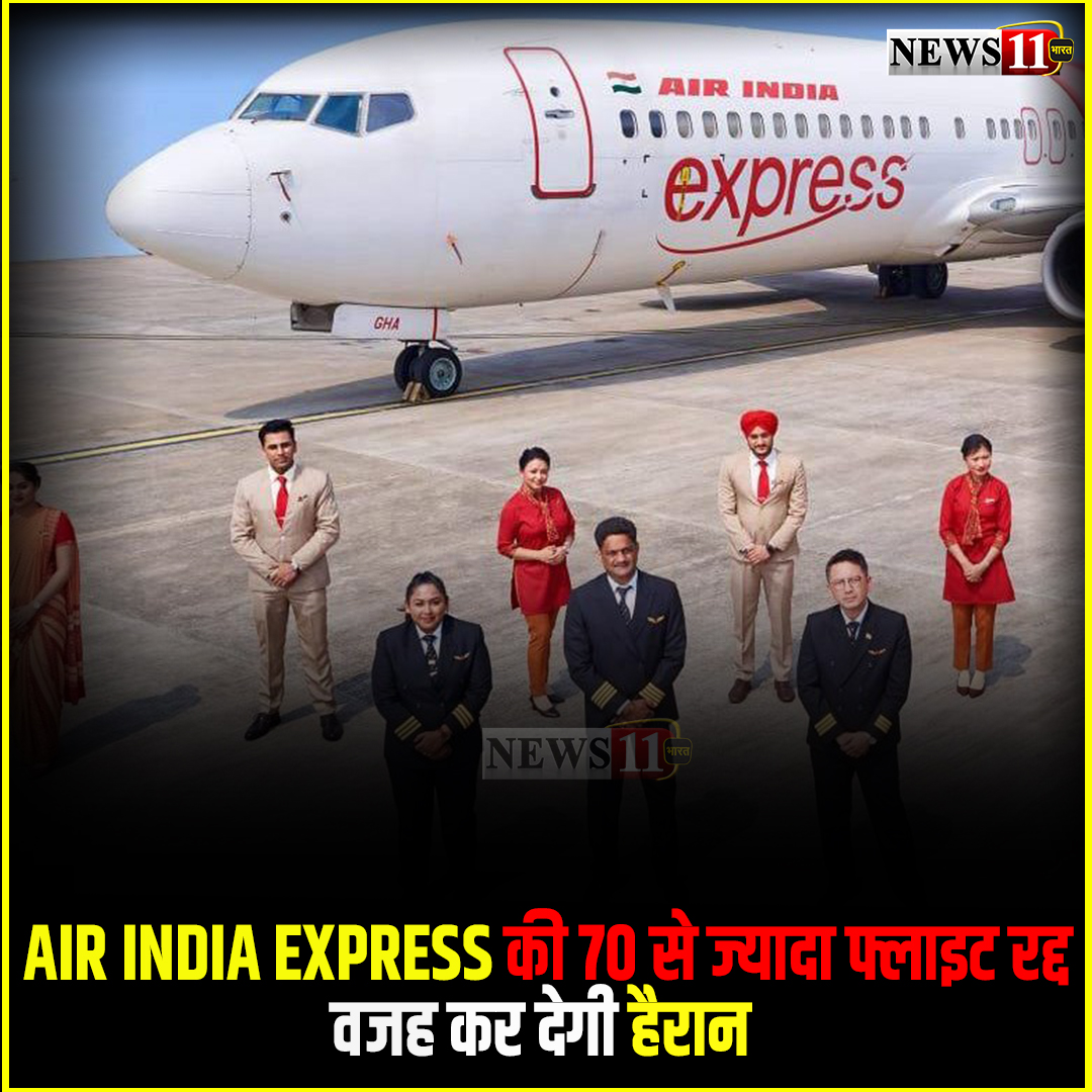 70 से ज्यादा इंटरनेशनल और नेशनल उड़ाने रद्द, एयर इंडिया ने जानकारी दी है की, एक साथ बड़े पैमाने पर स्टाफ के द्वारा बीमारी के लिए छुट्टी लेकर, फ़ोन बंद करने के कारण ये कदम उठाया गया
#airindia #aviation #flights #viral #news #india #indiangovernment #atc #news11