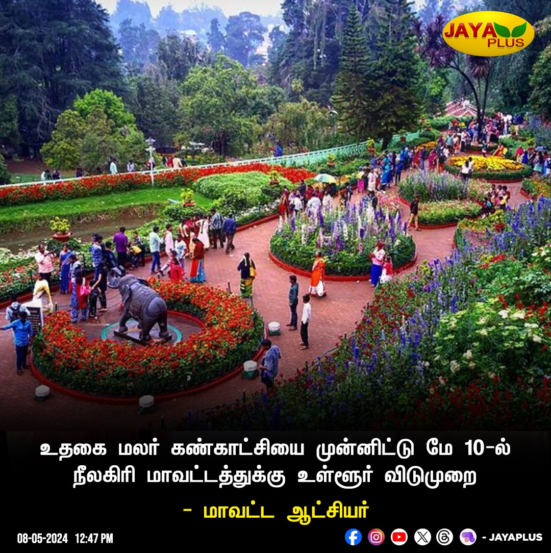 மே 10ம் தேதி  நீலகிரி
மாவட்டத்துக்கு உள்ளூர் விடுமுறை 

 #Nilgiris #FlowerShow #LocalHoliday #JayaPlus