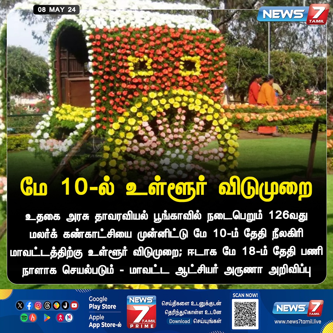 மே 10 - நீலகிரிக்கு உள்ளூர் விடுமுறை

news7tamil.live | #Nilgiri | #Ooty | #FlowerExhibition | #BotanicalGarden | #Holiday | #LocalHoliday | #News7Tamil | #News7TamilUpdates