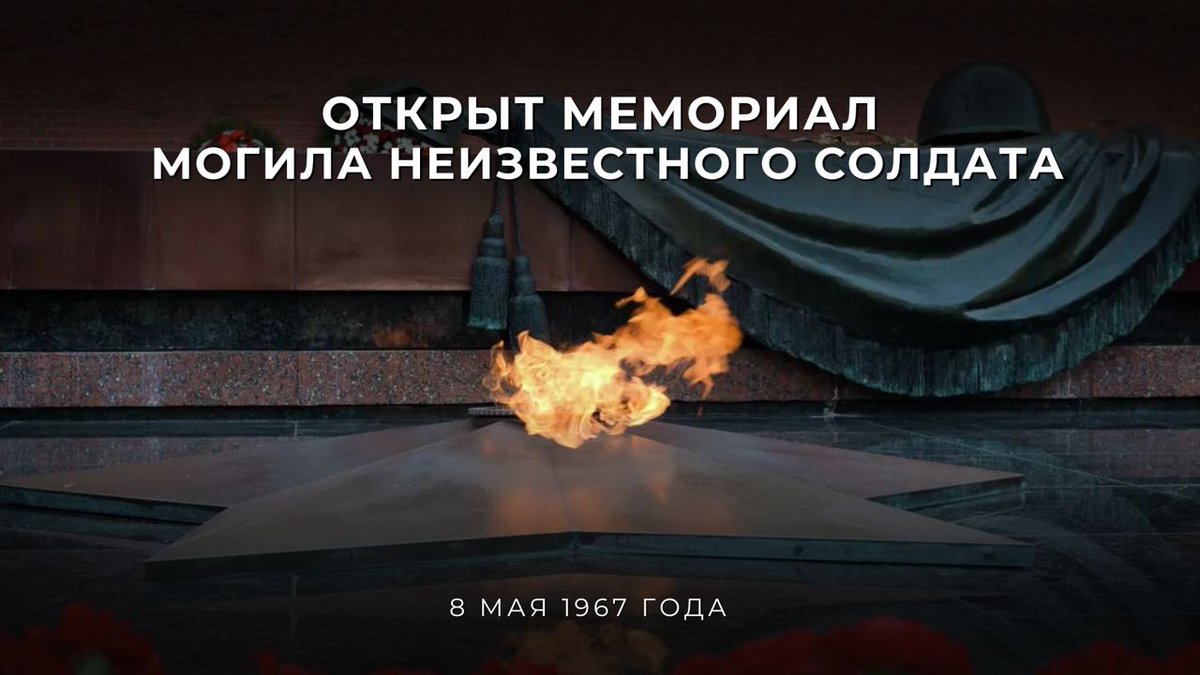 🗓 8 мая, накануне Дня Победы, исполняется 57 лет со дня торжественного открытия и первого зажжения священного пламени в мемориальном архитектурном ансамбле «Могила Неизвестного Солдата» в Александровском саду у стен Московского Кремля. t.me/MID_Russia/396…