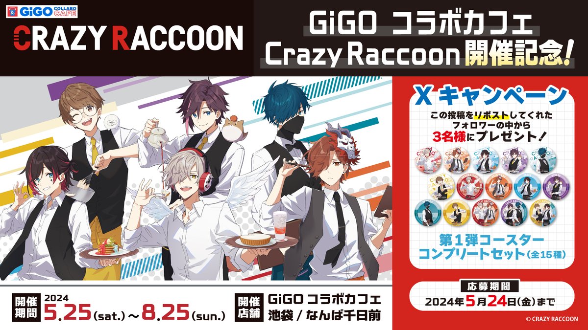 #GiGO コラボカフェ #CRAZYRACCOON 開催記念🎉 第１弾コースターセットを3名様にプレゼント♪ このアカウントをフォロー＆ポストをRPで応募完了！ 締切：5/24まで カフェ詳細は特設サイトへ！ tempo.gendagigo.jp/cafe24/crazyra… #CR