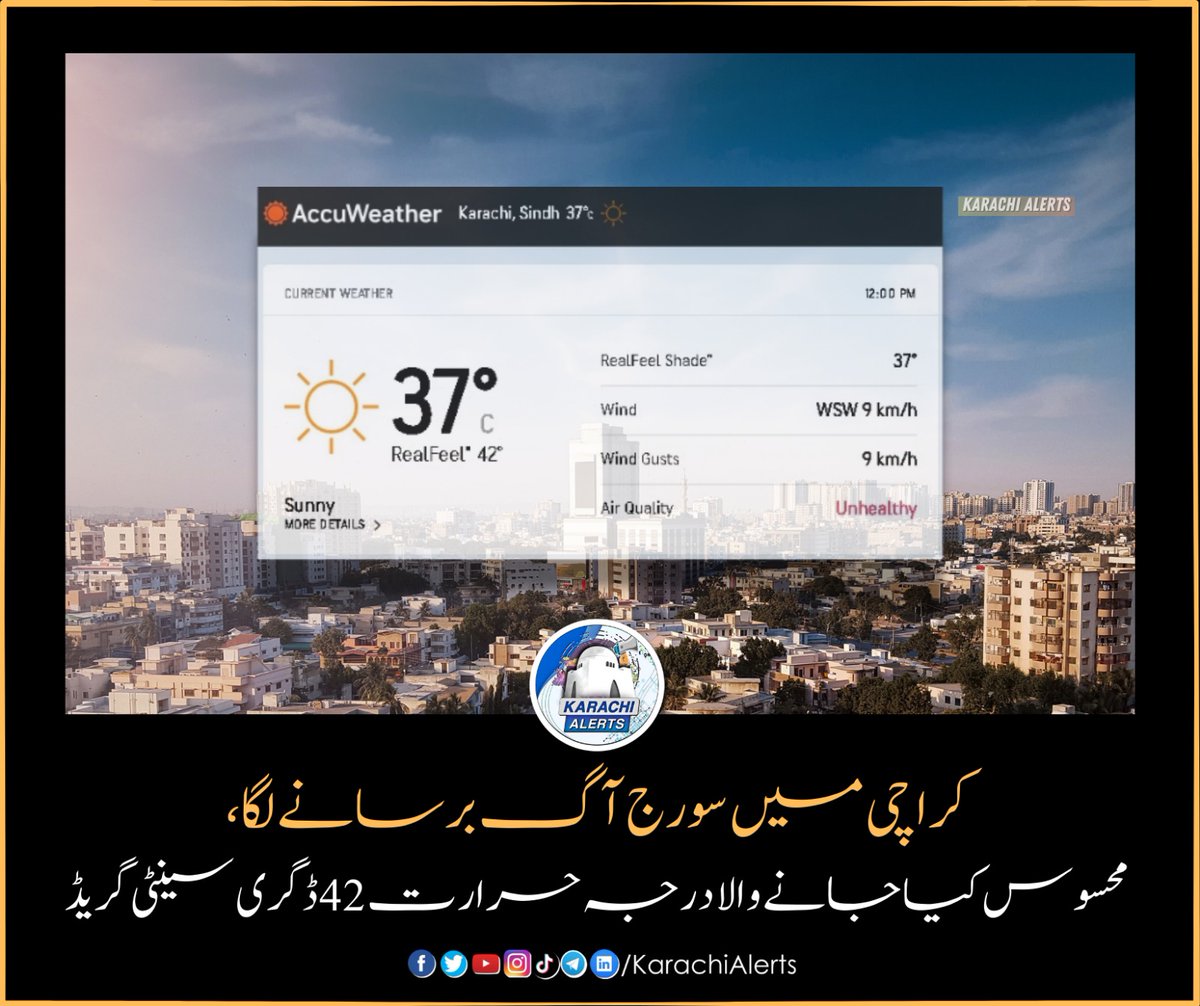 کراچی میں سورج آگ برسانے لگا، شدید گرمی اور حبس کا راج، سمندری ہوائیں دن کے بیشتر وقت معطل رہیں گی ۔ 🔥☀️
🌡️ دن 12 بجے کراچی کا موجودہ درجہ حرارت 37 ڈگری سینٹی گریڈ ہے جبکہ جبکہ زیادہ نمی کی وجہ سے محسوس کیا جانے والا درجہ حرارت 42 ڈگری سینٹی گریڈ پر پہنچ چکا ہے۔

#KarachiWeather