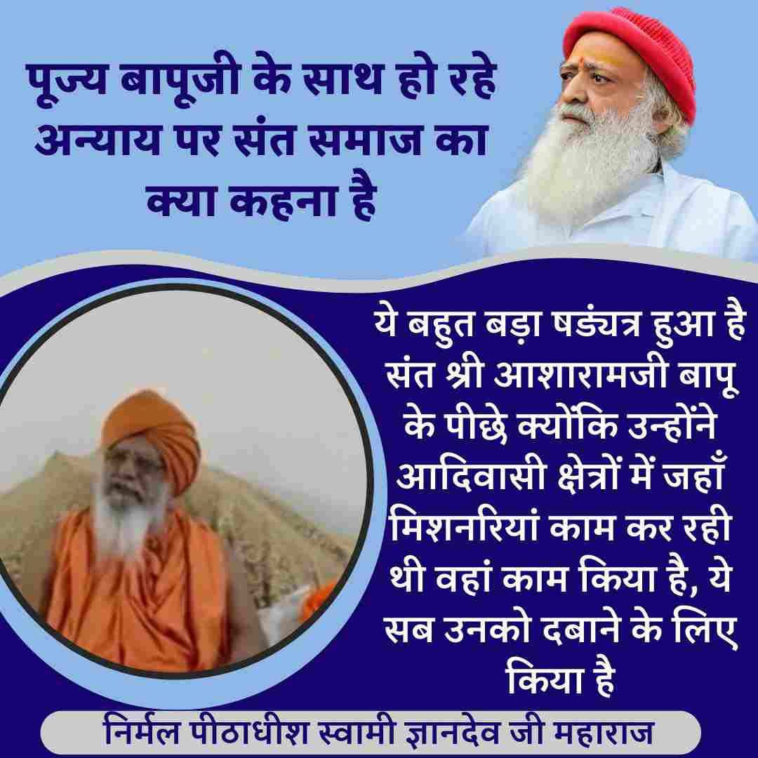 #SeekingJustice
People In Support
Sant Shri Asharamji Bapu -करोड़ों लोग अपराध करते हुए भी जेल से छूट जाते हैं लेकिन एक समाज सेवी संत को एक दिन की भी बेल नहीं आखिर क्यों❓